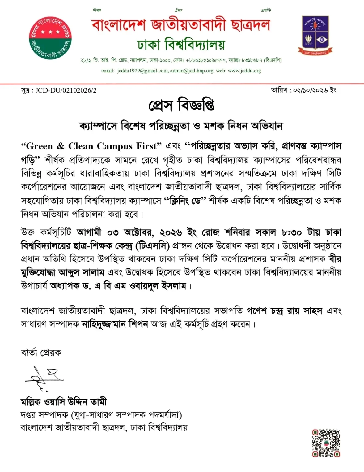 ঢাবিতে ‘ক্লিনিং ডে’: ছাত্রদলের সহযোগিতায় পরিচ্ছন্নতা ও মশক নিধন অভিযান শনিবার — ক্যাম্পাস
