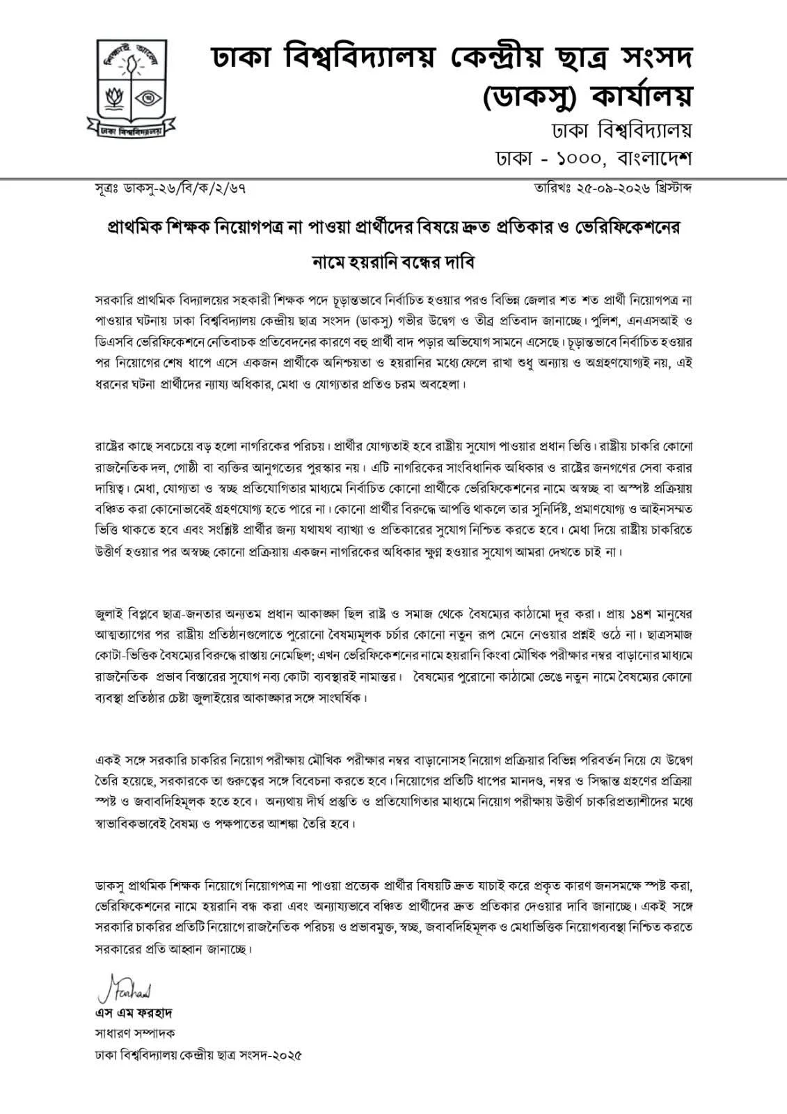 প্রাথমিক শিক্ষক নিয়োগে বঞ্চিতদের দ্রুত প্রতিকারের দাবি ডাকসুর — মতামত